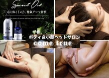 カムトゥルー(come true)