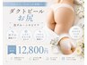 リピーター様【黒ずみ・ニキビ】お尻ダクトピール+カスマラパック