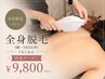 【再来】都度払い◎女性全身脱毛♪うなじ込み¥9,800