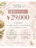 選べる美肌ピーリング3回券【ハーブorジュエリー】