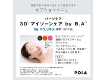 ポーラ ザ ビューティ 成増南口店(POLA THE BEAUTY)の雰囲気（目もとパッチリ！オプションアイゾーンケア新発売♪）