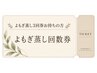 【よもぎ蒸し3回券をお持ちの方】よもぎ蒸し