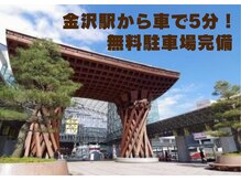 【アクセス】金沢駅西口より車で5分！無料駐車場完備！