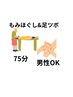 【定期メンテナンスに】もみほぐし（45分）＋オイル足つぼ（30分）￥4980