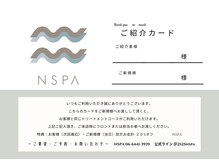 エヌスパ(NSPA)/NSPA特典【紹介割】