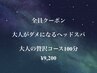 【仮眠付★施術後に贅沢リラックス】大人の贅沢コース100分¥9,200