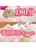 【妊活フルコ-ス★★★★】180分 美子宮セラピー＋妊活足もみ＋ラベンダ-蒸し