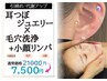 [今だけ耳つぼジュエリー付!!]毛穴洗浄+小顔リンパ+肌質改善フェイシャル