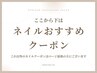 ↓↓ここから下は【ネイルのおすすめ】クーポン↓↓
