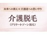 【介護脱毛】デリケートゾーンワックス脱毛＋光照射　9,800円