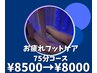 ★お疲れコース足★ドライヘッドスパ＋深眠フットケア￥8500→￥8,000