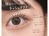 韓国アイドル風ラッシュリフト上まつげ☆人気No.1☆最高級セラム配合￥4400