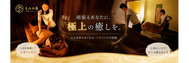 和風リラクゼーション もみ庵のサロンヘッダー