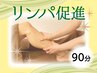 【むくみ改善に定評90分】リンパ促進コース*足つぼ45/ボディ30/デコルテ15