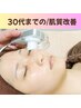 【30代までの肌質改善エステ】MIB lightエステ(60分）13,200円→9,900円
