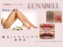 ルナベル(Luna Bell)