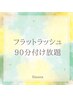 フラットラッシュ90分つけ放題/他店オフ無料　¥8200⇒¥6700
