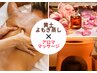【黄土よもぎ蒸し×アロマリンパマッサージ】14800円→9800円