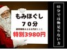 【クリスマスSALE 12/25まで】全身もみほぐし70分 4200→特別3980円