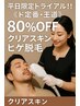 平日限定!!《ド定番・王道》80%OFF★クリアスキンヒゲ脱毛 ¥1,000