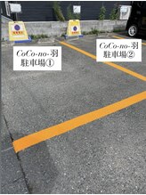 ココノハネ(CoCo-no-羽)/草のホテル様第3駐車場