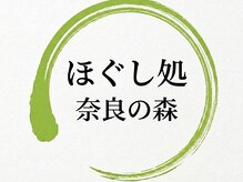 ほぐし処 奈良の森