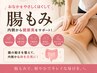 【むくみ・お腹のはり・宿便】腸もみ×ラジオ波  30分
