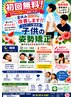 【8月限定!】 子供の姿勢矯正で健やかな成長を全力サポート! 初回0円