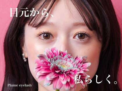 プリューム(Plume)の写真