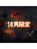 【10月限定】☆夏ダメージケアシェービング☆メンバー￥9900/船橋駅エステ