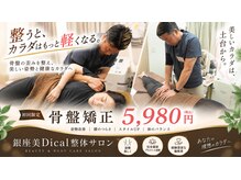 銀座 美Dical 整体サロンの雰囲気（体の歪みを調整し、本来あるべき姿勢へとサポートいたします！）