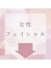 下記↓初回女性フェイシャルケアメニューです☆