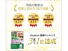 医師も絶賛！メディアで話題のDRT整体！