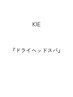 【KIE指名】『ドライヘッドスパ』 ¥8,800→¥7,040