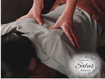 サリュース(Salus)/希望の箇所を重点的にほぐします