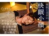【人気No1】一度で変化を実感◎小顔×快眠ドライヘッドスパ　90分 15400円→