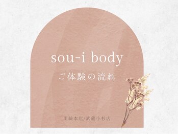 ソウイボディ 武蔵小杉店(Sou-i body)/ご体験の流れ