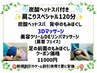炭酸ヘッドスパ付き肩こりスペシャルコース120分