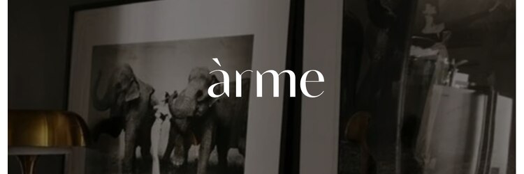 アルメ(arme)のサロンヘッダー