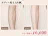 【女性口コミ限定】ボディ脱毛◎両脚◎¥6,600
