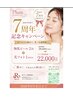 7周年キャンペーン陶肌ピール2回！光フェーシャル1回付き