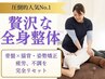 人気No.1疲労・不調を完全リセット♪骨盤＋猫背矯正の贅沢な全身整体12,200→