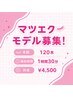 マツエクモデル募集→120本