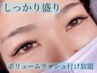 【ボリュームラッシュ付け放題】ふわふわ感を残した濃いデザイン★