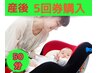 産後・整体・カイロ・骨盤矯正　5回券購入　¥32500