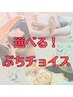 ボディケア60＋選べるオプションプチチョイス★【105】