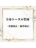 全身トータル整体《骨盤矯正＋猫背矯正》