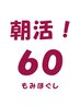 朝活クーポン☆もみほぐし 60分 ※平日10:00～12:00まで ※ストレッチなし