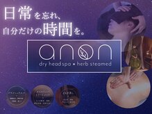 アノン(anon)