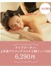 【当日限定】アロマ上半身＋デコルテヘッド小顔リンパ70分　￥7200→￥6290！